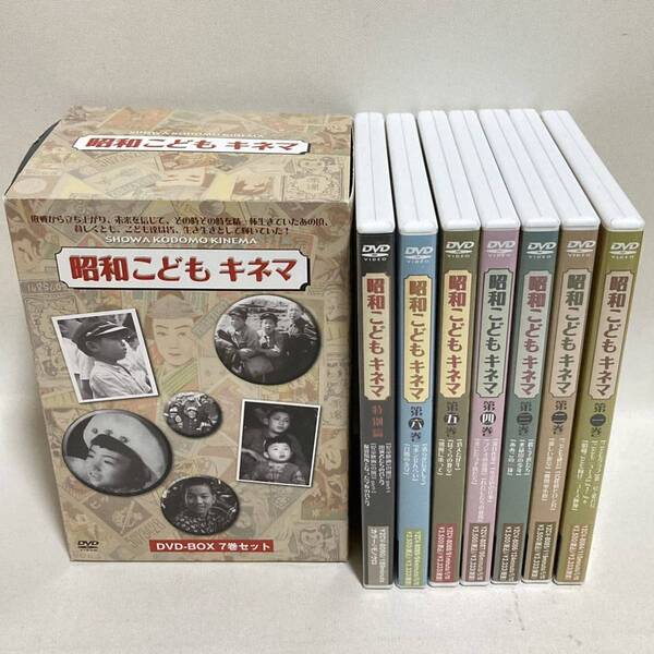 99.送料無料☆ 昭和こどもキネマ DVD-BOX 7枚組　昭和　団塊の世代　戦後　70代　懐かしい　レトロ　正規品