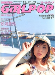 GIRLPOPガールポップ2002年7月号VOL.56●松浦亜弥後藤真希中島美嘉hiro島袋寛子上原多香子藤本美貴ZONE ピンナップポスター付き