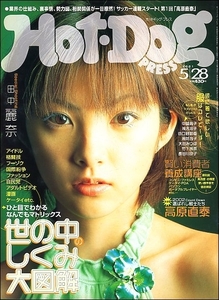 Hot-Dog PRESSホットドッグプレス2001年5月28日号●田中麗奈藤本綾中越典子椎名法子大谷みつほ竹下玲奈長谷川京子ミスマガジン2001加藤未央