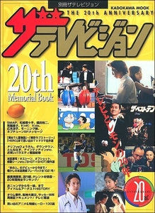 別冊ザテレビジョン テレビとレモンの20年 2002年9月22日号●表紙を飾ったスターたち SMAP松嶋菜々子織田裕二常盤貴子Kinki Kids広末涼子