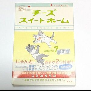 【限定版】チーズスイートホーム こなみかなた DVD ピルケース おまけ付き　猫　ネコグッズ　レアグッズ　廃盤品