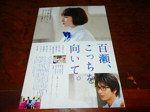 映画チラシ「15161　百瀬、こっちを向いて。」早見ひかり　竹内太郎　石橋杏奈