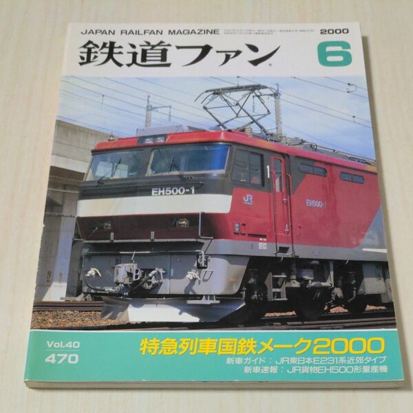 鉄道ファン No.470