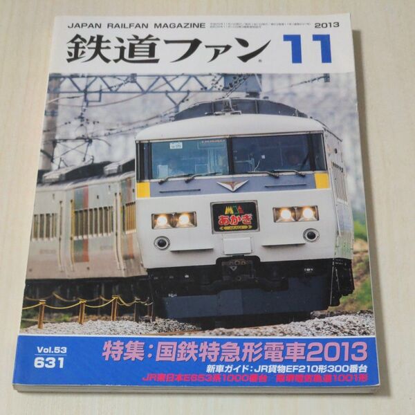 鉄道ファン (11 2013) 月刊誌/交友社