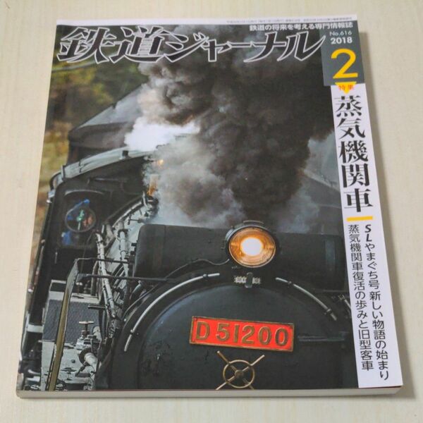 鉄道ジャーナル (２０１８年２月号) 月刊誌／成美堂出版