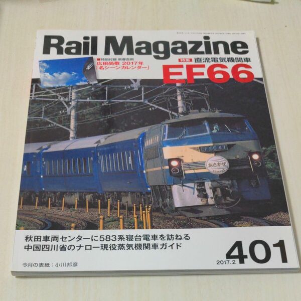 Ｒａｉｌ Ｍａｇａｚｉｎｅ (２０１７年２月号) 月刊誌／ネコパブリッシング