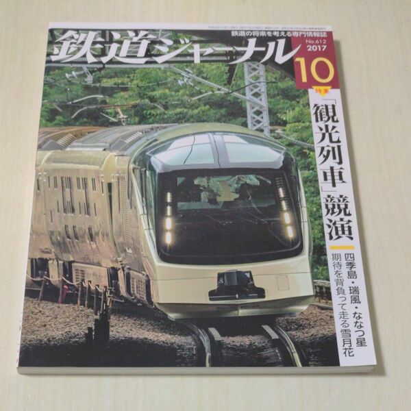 鉄道ジャーナル (２０１７年１０月号) 月刊誌／成美堂出版
