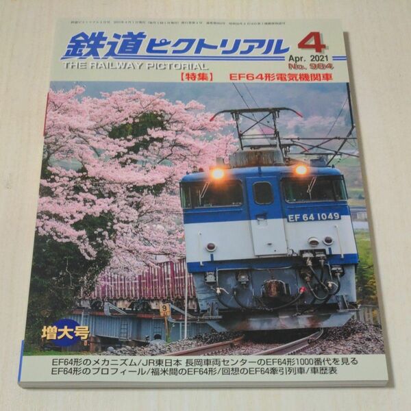 鉄道ピクトリアル ２０２１年４月号 （電気車研究会）