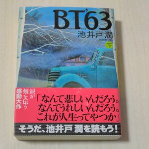 ＢＴ’６３　下 （講談社文庫　い８５－７） 池井戸潤／〔著〕