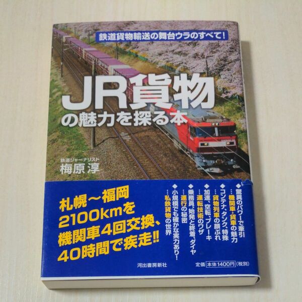 ＪＲ貨物の魅力を探る本　鉄道貨物輸送の舞台ウラのすべて！ 梅原淳／著