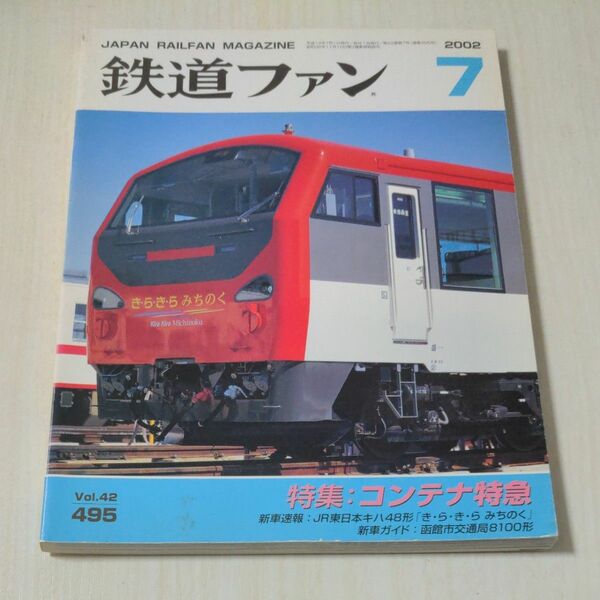 鉄道ファン2002年7月号