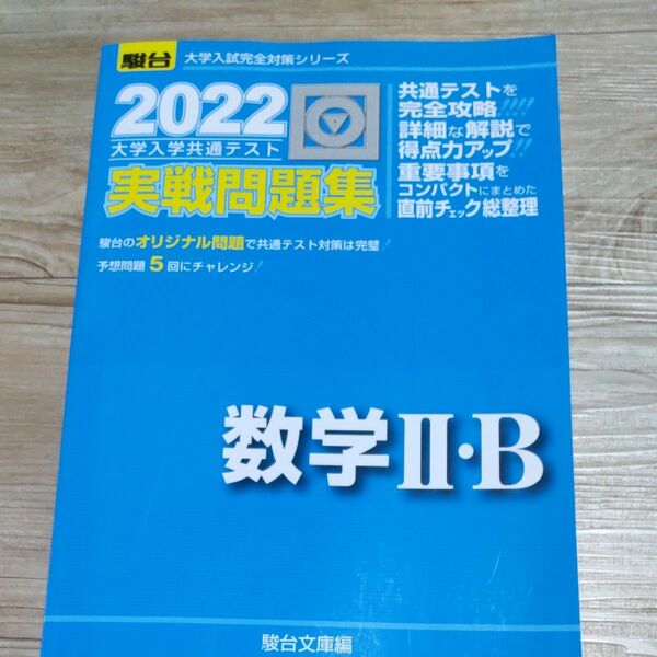 2022年 大学入学共通テスト実戦問題集数学２・Ｂ （駿台大学入試完全対策シリーズ） 駿台文庫　