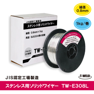 MIG 308L 半自動 ステンレス ソリッドワイヤ ER308L×0.8mm 1kg/巻 アルゴンガス必要