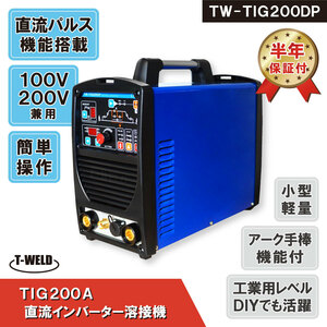 TIG 200A постоянный ток инвертер сварочный аппарат TW-TIG200DP 100V 200V двоякое применение легкий половина лет с гарантией 