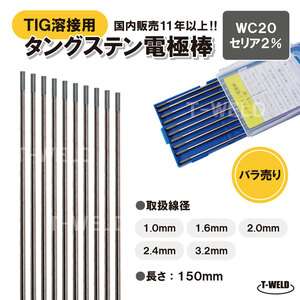 バラ売り：TIG 溶接 タングステン 電極棒 セリウム2%入り　WC20 ×3.2mm 3本「溶接消耗品プロ店」