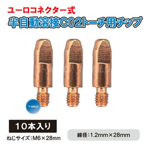 ユーロコネクター式 CO2トーチ用 チップM6×28 1.2mm　10本