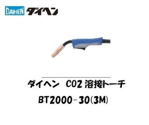 CO2トーチ 　ダイヘン　純正　ブルートーチ3 「BT2000-30」 200A ×3m　在庫分