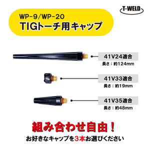 【組み合わせ自由】 TIG トーチ キャップ WP-9 WP-20 （ 適合型番 41V24 41V33 41V35 ）　500円・3本