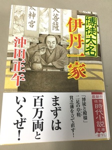 ※配送料無料※ 沖田正午 「 博徒大名伊丹一家 」　＜文庫本＞　