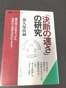 ＜文庫本＞　「決断の速さ」の研究　 (知的生きかた文庫) 　飯久保広嗣 