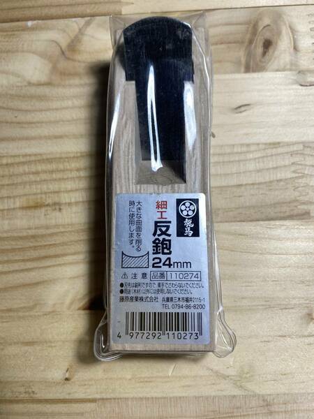 藤原産業　梅鉢龍馬　細工　反鉋　24ｍｍ　木工用かんな　大きな曲面を削る作業に　家具作成　木工作業　内装リフォーム　ＤＩＹ　17