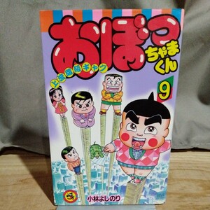 おぼっちゃまくん 9 初版 小林よしのり 当時物