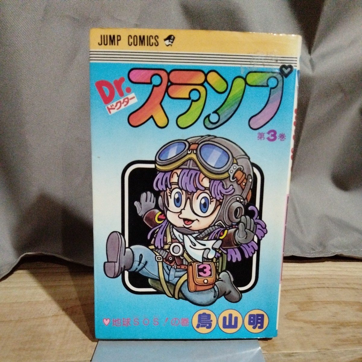 2025年最新】Yahoo!オークション -drスランプ・アラレちゃん(本 2025年最新】Yahoo!オークション -drスランプ・アラレちゃん(本