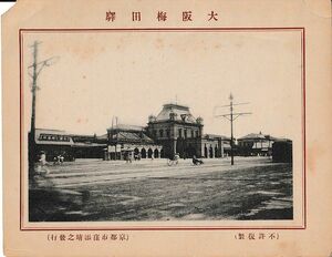 戦前の写真／「大阪梅田驛」：裏「大阪駅」の説明。（京都市窪添晴之発行）