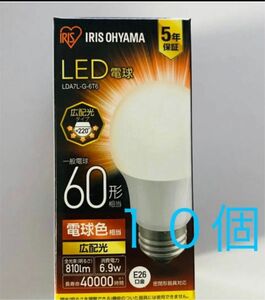 アイリスオーヤマ　LED電球 E26 ６０Ｗ 電球色 １０個