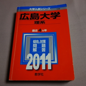 赤本 広島大学 理系 2011年度版 大学入試シリーズ 2010年 教学社