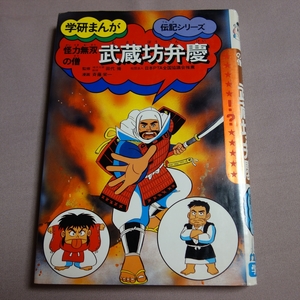 武蔵坊弁慶 怪力無双の僧 学研まんが 伝記シリーズ
