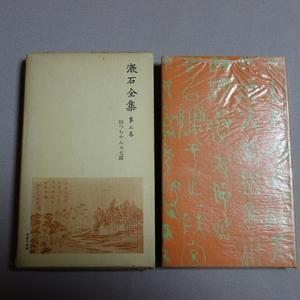 昭和31年 1刷 漱石全集 第三巻 坊っちゃん 外七篇 夏目漱石 岩波書店 / 3巻