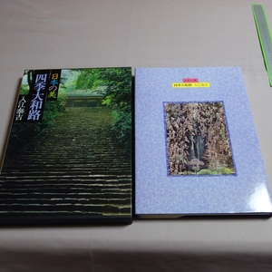 【送料込み】 日本の美 四季大和路 入江泰吉 現代日本写真選集 3 集英社