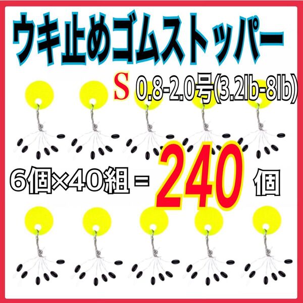 ウキ止めゴムストッパーS 6個×40組