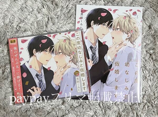 この度幼なじみと仮婚します 初回限定盤 BLCD 黒田くろた 小林千晃 寺島惇太