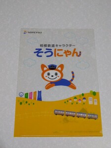 相模鉄道キャラクター そうにゃん クリアファイル 文房具 グッズ 相鉄 収納 ケース