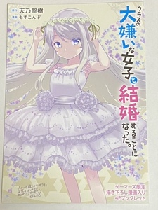 もすこんぶ　クラスの大嫌いな女子と結婚することになった。　ゲーマーズ特典ブックレット