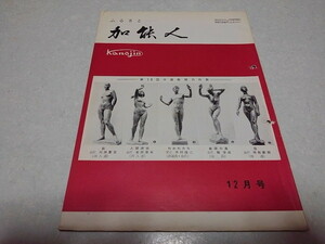 ■　加能人 昭和42年12月号　全国石川県人連合会機関誌　加賀/能登　※管理番号 pa1322