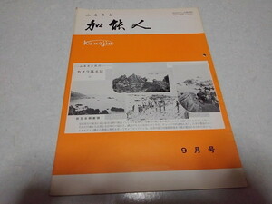 ■　加能人 昭和42年9月号　全国石川県人連合会機関誌　加賀/能登　※管理番号 pa1319