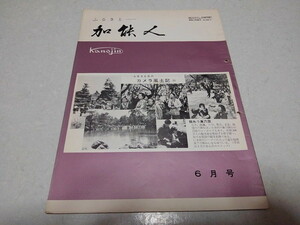 ■　加能人 昭和42年6月号　全国石川県人連合会機関誌　加賀/能登　※管理番号 pa1316