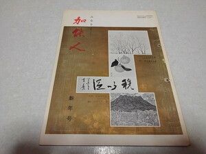 ■　加能人 昭和42年1月号　全国石川県人連合会機関誌　加賀/能登　※管理番号 pa1311