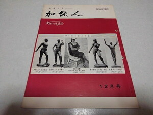 ■　加能人 昭和40年12月号　全国石川県人連合会機関誌　加賀/能登　※管理番号 pa1309