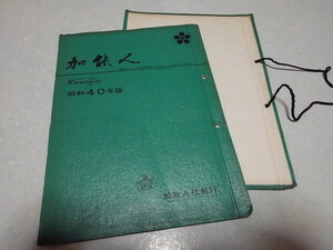 ■　加能人 昭和40年版専用ファイル　全国石川県人連合会機関誌　加賀/能登　※管理番号 pa1310