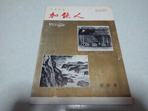 ■　加能人 昭和40年1月号　全国石川県人連合会機関誌　加賀/能登　※管理番号 pa1298