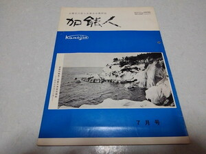 ■　加能人 昭和44年7月号　全国石川県人連合会機関誌　加賀/能登　※管理番号 pa1291