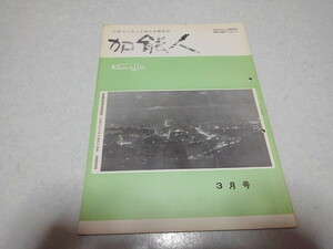 ■　加能人 昭和44年3月号　全国石川県人連合会機関誌　加賀/能登　※管理番号 pa1287