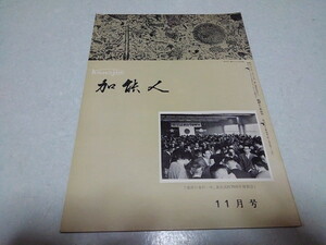 ■　加能人 昭和38年11月号　全国石川県人連合会機関誌　加賀/能登　※管理番号 pa1282