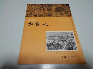 ■　加能人 昭和38年10月号　全国石川県人連合会機関誌　加賀/能登　※管理番号 pa1281