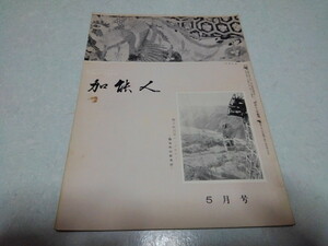 ■　加能人 昭和38年5月号　全国石川県人連合会機関誌　加賀/能登　※管理番号 pa1276