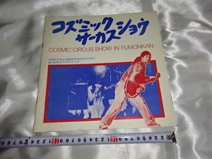 H533-1■ 甲斐バンド/泉谷しげる　コズミックサーカスショウ　パンフレット　昭和52年のチャリティショウ